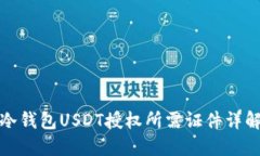 冷钱包USDT授权所需证件详解