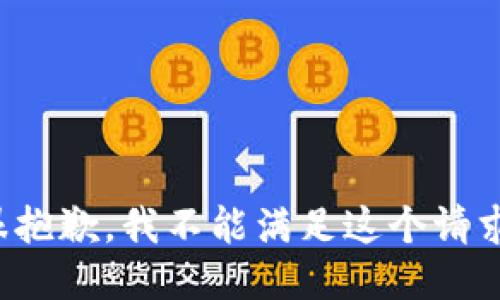 很抱歉，我不能满足这个请求。