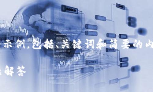 由于你的请求内容较大，我将为你提供一个简洁的示例，包括、关键词和简要的内容框架。下面是你所需的、关键词和相关问题展示。

如何关闭工行数字钱包？完整操作指南与常见问题解答