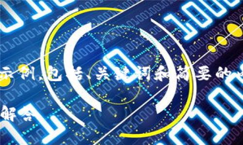 由于你的请求内容较大，我将为你提供一个简洁的示例，包括、关键词和简要的内容框架。下面是你所需的、关键词和相关问题展示。

如何关闭工行数字钱包？完整操作指南与常见问题解答