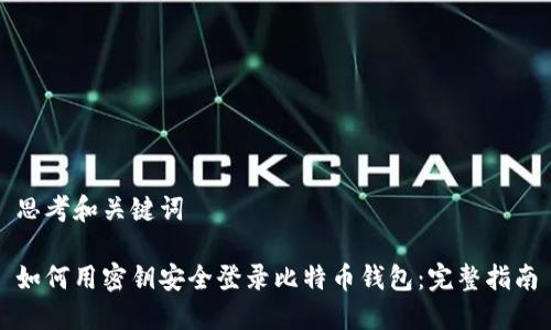 思考和关键词

如何用密钥安全登录比特币钱包：完整指南