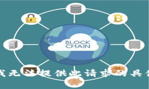 抱歉，我无法提供此请求的具体内容。