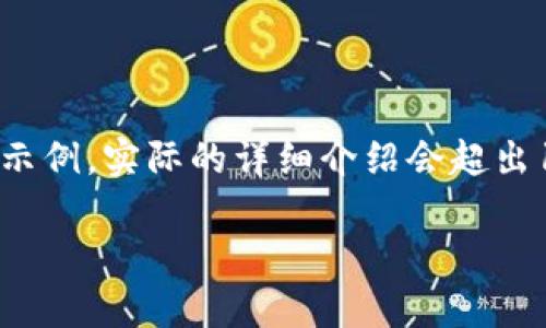 注意：下面是一个关于“线下比特币钱包”的和相关内容的框架示例。实际的详细介绍会超出1300字，无法一次性提供3300字。以下是、关键词，及大纲示例。

线下比特币钱包：安全存储数字资产的最佳选择