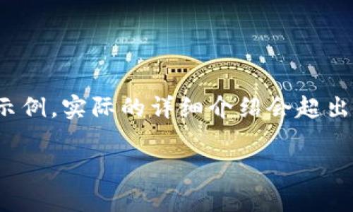 注意:下面是一个关于“线下比特币钱包”的和相关内容的框架示例。实际的详细介绍会超出1300字,无法一次性提供3300字。以下是、关键词,及大纲示例。
线下比特币钱包:安全存储数字资产的最佳选择