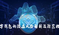 数字钱包的潜在风险解析及防范措施