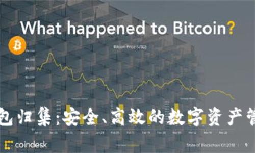 区块链云钱包归集：安全、高效的数字资产管理解决方案