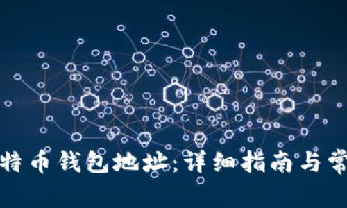 如何查看比特币钱包地址：详细指南与常见问题解答