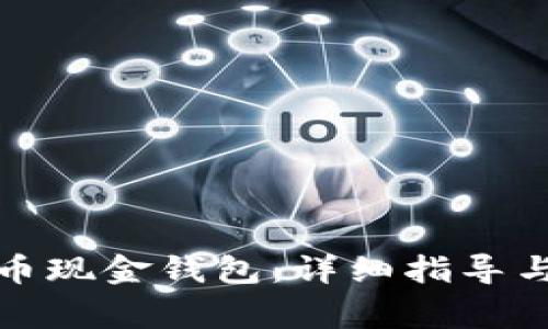 如何下载比特币现金钱包：详细指导与常见问题解答