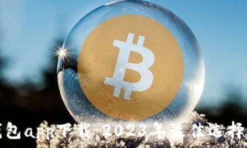   
国际数字钱包app下载：2023年最佳选择与使用指南