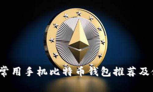 2023年常用手机比特币钱包推荐及使用指南