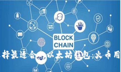 如何选择最适合的以太坊钱包：火币用户指南