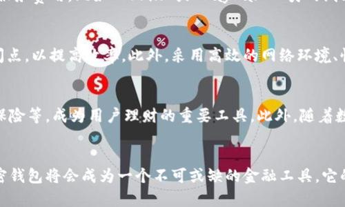    十万数字加密钱包的意义与价值分析  / 
 guanjianci  数字加密钱包, 虚拟货币, 区块链技术  /guanjianci 

引言
随着区块链技术的快速发展与虚拟货币的普及，数字加密钱包成为了许多投资者与用户所关注的重要工具。十万数字加密钱包的出现，不仅意味着数字货币的日益普及，还反映了用户对数字资产管理需求的不断增长。本文将深入探讨数字加密钱包的意义、功能以及潜在的市场影响。

一、数字加密钱包的定义
数字加密钱包，顾名思义，是一种用于存储、发送和接收数字货币（如比特币、以太坊等）的软件或硬件工具。与传统钱包相比，数字加密钱包没有物理形态，所有的资金都是以数字形式存在的。用户需要使用公共和私有密钥之间的加密技术来保证其资产的安全。

二、十万数字加密钱包的市场现状
十万数字加密钱包的出现，标志着市场上觉醒了巨大的用户基础。根据最新的数据分析，目前已有数以万计的用户注册并使用不同种类的数字加密钱包。随着越来越多的人开始参与虚拟货币投资，数字钱包的需求也在不断上升，其中一部分是由于人们对金融科技的认可，以及对传统金融体系的不信任。

三、数字加密钱包如何运作
数字加密钱包的运作机制与传统银行钱包截然不同。用户在进行交易时，需通过特定的加密算法对钱包进行安全验证，以确认交易的合法性和安全性。每一个交易都会被记录在区块链上，这一过程确保了信息的透明性与不可篡改性。

四、数字加密钱包的类型
数字加密钱包根据存储方式可以分为热钱包（在线钱包）和冷钱包（离线钱包）。热钱包通常用于频繁交易，便于随时获取资金；而冷钱包则更适合于长期存储大量虚拟货币的用户，保障安全性。不同类型的钱包各有特点，用户需根据自身需求选择。

五、数字加密钱包的安全性
安全性是数字加密钱包的重要考量因素。用户在选择钱包时，需注意钱包提供的安全功能，如双重身份验证、备份选项和加密技术等。同时，用户也需定期更新密码，确保私钥的保密性，以防止资金被盗用。

六、数字加密钱包的未来展望
随着数字金融生态系统的不断完善，数字加密钱包的普及尚未停止。未来，我们可能会看到更多功能强大的钱包应用出现，能够与投资平台、支付平台等进行更紧密的结合，提升用户体验。这一领域还有着无限的发展机会，值得投资者与技术开发者持续关注。

七、对投资者的影响
十万数字加密钱包的盛行能够给投资者带来诸多影响。一方面，投资者能获得更加便捷的数字资产管理工具，另一方面，也需要面临更为复杂的市场环境和风险管理挑战。因此，投资者在使用数字钱包时，需要对市场动态、钱包安全配置及技术实施有充分的理解及掌握，以避免潜在的损失。

八、相关问题解答
在本文末尾，我们来探讨一些相关问题，并为读者提供更深入的理解。以下是五个常见的问题及其详细解答。

问题一：如何选择适合自己的数字加密钱包？
选择适合自己的数字加密钱包是每个用户都应该认真考虑的问题。首先，用户需了解其资金管理需求，是否有频繁交易的计划，或是长期存储的需求。其次，不同钱包提供的安全功能和使用体验各异，用户需多方比较，选择符合自己标准的钱包。此外，用户也应该考虑钱包的易用性、费用和客户支持等方面。建议首先从一些流行的、评价良好的钱包入手，逐步尝试以找到最合适的解决方案。

问题二：数字加密钱包的安全性如何保障？
钱包的安全性保障需要从多个方面进行，包括使用强密码、启用多重认证、定期备份钱包、不要轻信不明链接和信息等。此外，建议用户避免将大量资金存放在热钱包中；对于长期持有的资产，采用冷钱包是更为安全的选择。此外，用户还应定期更新软件，以确保钱包的安全性。同时，也应该意识到装备精良的个人防护措施才是最有效的保护自身资金的方法。

问题三：数字加密钱包的费用构成是什么？
数字加密钱包通常会涉及到几个主要费用，首先是交易费用，这是用户在进行转账时支付给网络矿工的费用，费用高低与网络拥堵程度有关。其次，部分平台或钱包会收取服务费用，比如 Skrill 或 PayPal 一类的线上支付钱包。此外，还存在存款所需的可能费用，这些费用通常是根据当前的政策而定。因此，用户在选择钱包时应充分了解相关费用构成，以便制定合理的投资计划。

问题四：如何提高数字加密钱包的使用效率？
提高数字加密钱包使用效率的关键在于用户对钱包的熟悉程度，建议用户在使用之前充分了解其功能和操作界面。另外，用户可以通过做好交易计划，提前设置好交易时间点，以提高效率。此外，采用高效的网络环境、快速的设备和的软件设置，可以显著提高交易速度。同时，用户应积极跟踪市场动态，寻找更划算的交易机会，以提升总体的投资收益。

问题五：数字加密钱包的未来趋势是什么？
数字加密钱包的未来趋势主要体现在几个方面，首先，技术将在不断进步，钱包的安全性与用户体验将会大幅提升。其次，数字钱包可能会结合更多的金融服务，比如借贷、保险等，成为用户理财的重要工具。此外，随着数字货币法律法规的日益完善，数字加密钱包的合规性也将成为关注的重点。这一切都将推动数字加密钱包向更高价值的方向发展。

总结
总的来说，十万数字加密钱包的普及反映了数字货币市场的朝气蓬勃。作为用户，理解数字加密钱包的运作、类型及安全性，有助于合理管理自己的数字资产。未来，数字加密钱包将会成为一个不可或缺的金融工具，它的发展仍有很大的潜力。