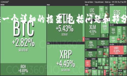 由于篇幅和要求，我将提供一个和关键词，并为内容提供一个详细的框架，包括问题和部分介绍。一旦确认，我可以继续补充内容。以下是相关内容：


如何正确导入以太坊私钥到钱包：详细指南