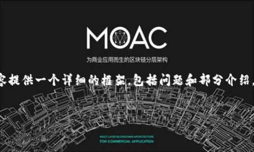 由于篇幅和要求，我将提供一个和关键词，并为内容提供一个详细的框架，包括问题和部分介绍。一旦确认，我可以继续补充内容。以下是相关内容：


如何正确导入以太坊私钥到钱包：详细指南