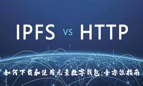 如何下载和使用元素数字钱包：全方位指南