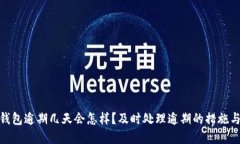 数字钱包逾期几天会怎样？及时处理逾期的措施