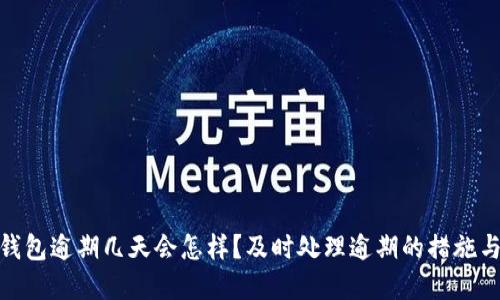 数字钱包逾期几天会怎样？及时处理逾期的措施与建议