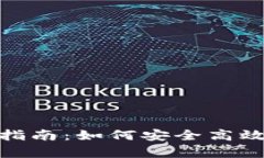 OKPay数字钱包使用指南：如何安全高效地管理你的