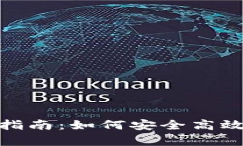 OKPay数字钱包使用指南：如何安全高效地管理你的数字资产