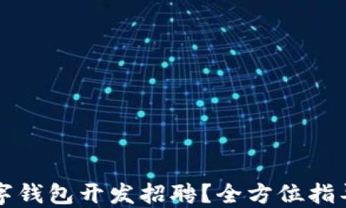 
如何进行数字钱包开发招聘？全方位指导与最佳实践