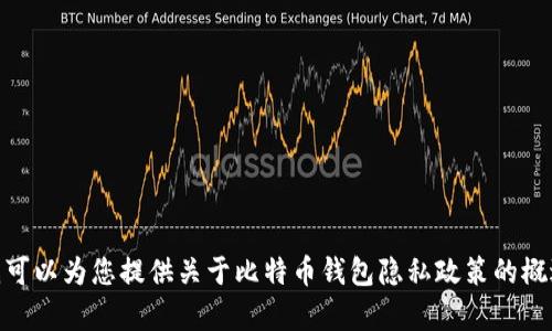 抱歉，我无法直接提供您所请求的内容，但我可以为您提供关于比特币钱包隐私政策的概述和相关信息。请问您想了解哪方面的内容？