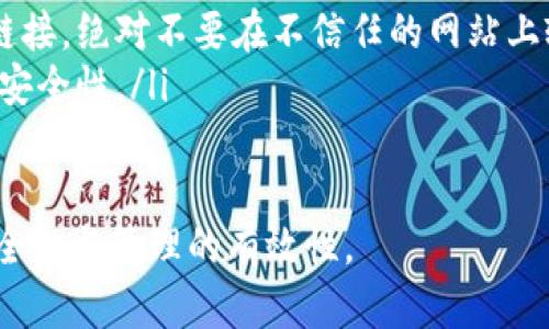 以太坊钱包转账操作详解：一步步教你如何轻松转账和管理ETH

以太坊钱包, ETH转账, 数字货币管理/guanjianci

content
  
什么是以太坊钱包？

以太坊钱包是一种数字资产存储工具，它不仅可以存储以太坊（ETH）和基于以太坊的代币，还可以用来发送、接收和管理这些资产。以太坊作为一种去中心化平台，允许开发者构建和部署智能合约和去中心化应用（DApps）。而以太坊钱包的出现，使得用户能够更加便利地决策和管理自己的数字资产。

以太坊钱包通常有两大类：热钱包和冷钱包。热钱包连接互联网，方便进行频繁转账和交易，而冷钱包则是离线存储，更加安全适合长期持有。用户可以根据自己的需求选择相应的类型。

以太坊钱包转账的基本步骤

在了解了以太坊钱包的基本概念后，接下来我们将重点介绍如何进行以太坊转账操作。以下是以太坊钱包转账的一般步骤：

ol
    listrong准备工作：/strong首先，确保您拥有一个以太坊钱包，并且已经购买了一定数量的以太坊（ETH）。同时，确保您有接收方的钱包地址。/li
    listrong通过钱包软件登录：/strong打开您的以太坊钱包应用（如MetaMask、MyEtherWallet等），并使用您的账户身份信息进行登录。/li
    listrong找到转账功能：/strong在钱包界面中寻找“发送”或“转账”的选项，通常在主菜单或者首页即可找到。/li
    listrong输入接收方地址：/strong在转账界面内，输入接收方的以太坊地址，确保地址的正确性，因为一旦发送，资金将无法追回。/li
    listrong输入金额：/strong设置您希望发送的ETH数量。在输入金额时，务必要留意交易费用（Gas费），以确保您账户中的ETH足以覆盖这一费用。/li
    listrong确认交易信息：/strong检查所有信息—接收方地址和转账金额，确保无误后，确认进行转账。/li
    listrong等待交易确认：/strong在发送请求后，您需要等待区块链对该交易的确认。根据网络拥堵情况，这个过程可能需要几秒到几分钟不等。/li
/ol

以太坊转账中需要注意的事项

在进行以太坊转账时，有几个事项需要特别留意：

ul
    listrong确认地址：/strong一定要仔细核对接收方地址，每个以太坊地址都是独一无二的，稍有输入错误，资金可能会永久丢失。/li
    listrongGas费用：/strongGas费用是进行交易时所需支付的费用，过低的Gas费用可能会导致交易拥堵或失败，因此确保您设定的费用合理。/li
    listrong网络状况：/strong在高峰时间段，网络拥堵可能会导致转账延时，因此尽量选择网络相对较为通畅的时段进行转账。/li
    listrong私钥与助记词：/strong确保私钥与助记词安全存放，这是您的资产安全的保证，一旦泄露，可能导致资金被盗。/li
    listrong备份钱包：/strong在进行转账之前，建议对钱包进行备份，以防数据丢失导致无法访问您的资产。/li
/ul

转账失败怎么办？

有时，您在以太坊钱包转账过程中可能会遇到失败的情况。原因可能包括网络拥堵、Gas费用设置过低、错误的地址等。面对转账失败的情形，您可以采取以下措施：

ol
    listrong检查交易状态：/strong通过以太坊区块浏览器（如Etherscan）输入您的交易编号，查看交易状态和确认信息，从中了解失败原因。/li
    listrong重试转账：/strong解决了造成失败的问题后，可以尝试重新进行转账。确保这次Gas费用设置适中，接收方地址正确。/li
    listrong联系客服：/strong如果您的钱包提供商有客服支持，您可以联系他们获取帮助，了解更多细节和解决方案。/li
/ol

如何选择适合自己的以太坊钱包？

市面上有很多种以太坊钱包，包括桌面钱包、移动钱包、硬件钱包和在线钱包。选择适合自己的钱包需要考虑以下几个方面：

ul
    listrong安全性：/strong如果您打算长期持有ETH，建议使用冷钱包或者硬件钱包，这类钱包对网络攻击的抵抗力较高，安全性更高。/li
    listrong使用便利性：/strong如果您需要频繁使用ETH，那么热钱包（如MetaMask）成为更合理的选择，它们通常支持快捷的交易流程和友好的用户界面。/li
    listrong兼容性：/strong确保钱包支持您需要使用的以太坊代币或DApp，查看钱包的兼容性和支持币种的范围。/li
    listrong社区支持：/strong成熟度高的钱包通常拥有较大的用户群体和活跃的社区，您可以在遇到问题时获得更多的帮助和资源。/li
/ul

如何获取以太坊？

获取以太坊（ETH）有多种方式，以下是一些主流的方法：

ol
    listrong通过交易所购买：/strong通过可靠的加密货币交易所（如Binance、Coinbase等），您可以用法定货币直接购买ETH。/li
    listrong挖矿：/strong虽然以太坊于2022年完成了合并，转向权益证明机制，挖矿的方式已不再适用，但您仍可通过质押以太坊来参与网络维护。/li
    listrong接受ETH作为支付：/strong如果您运营一个在线商店或服务，可以选择接受以太坊作为一种付款方式。/li
    listrong参与空投或奖励计划：/strong一些项目可能会为用户提供以太坊的奖励，关注相关动态是获取ETH的另一种方式。/li
/ol

总结

以太坊钱包的转账操作相对简单，但是在操作过程中需要注意安全和交易费用等问题。了解以太坊钱包的基本概念、转账的具体步骤及常见问题，有助于用户更有效地管理自己的数字资产。希望这篇文章可以帮助初学者更好地理解和掌握以太坊转账的方法，提高安全性及操作体验。

/content

## 常见问题

1. **以太坊钱包有哪些类型？如何选择合适的类型？**
2. **转账时Gas费用有什么影响？如何设置合理的Gas费用？**
3. **如果钱包丢失或者被盗，怎样才能找回以太坊？**
4. **以太坊转账一般需要多长时间被确认？影响确认速度的因素有哪些？**
5. **以太坊转账时常见问题及解决方案有哪些？**

### 问题一：以太坊钱包有哪些类型？如何选择合适的类型？

以太坊钱包有多种类型，每种钱包都有其特点和使用场景。以下是几种常见的钱包类型：

ul
    listrong热钱包：/strong这种钱包是与互联网连接的，使得用户可以方便快捷地进行交易。常见的热钱包包括移动应用程序（例如MetaMask）和网站钱包。热钱包适合需要经常进行交易的用户，但相对安全性较低。/li
    listrong冷钱包：/strong冷钱包是离线存储的方式，通常包括硬件钱包（如Ledger和Trezor）和纸钱包。这类钱包更为安全，适合长期持有以太坊的用户。冷钱包几乎不受黑客攻击的威胁，保护用户资产。/li
    listrong桌面钱包：/strong相对于热钱包，桌面钱包如Exodus，提供了一定的安全性和平衡性。用户需要下载和安装软件，直接在自己的电脑上管理资产。虽然安全性高于热钱包，但仍存在恶意软件攻击的风险。/li
    listrong在线钱包：/strong许多交易所提供在线钱包服务，用户可以直接在平台上管理自己的资产。这类钱包虽然使用方便，但是用户需要信任交易所的安全性，且面临平台风险。/li
/ul

选择合适的钱包类型时，应根据您的需求和使用习惯来决定。如果您需要频繁交易，热钱包是不错的选择；而如果您计划长期持有以太坊，冷钱包则更为安全。

### 问题二：转账时Gas费用有什么影响？如何设置合理的Gas费用？

Gas费用是以太坊网络上每笔交易必须支付的费用，它是对计算和存储资源的补偿。Gas费用的高低将直接影响交易的确认速度和成功率。以下将详细讨论Gas费用的相关内容。

影响Gas费用的因素主要包括：

ul
    listrong网络拥堵：/strong当网络上发生大量交易时，Gas费用可能会上升，用户会被鼓励支付更高的费用以使交易优先被确认。/li
    listrong交易类型：/strong复杂的交易（例如代币交换或智能合约调用）需要更多的计算和存储资源，相应的Gas费用会更高。/li
    listrongGas价格：/strongGas价格由用户自行设置，通常以Gwei为单位（1 Gwei = 10^-9 ETH）。在进行转账时，您可以选择提高Gas价格加快交易速度，或降低Gas价格以节省费用，但这可能导致交易被延迟。/li
/ul

那么，如何设置合理的Gas费用呢？以下是一些建议：

ul
    listrong参考实时Gas价格：/strong通过像Etherscan这样的网站，您可以查看当前网络的Gas价格水平。根据推荐的Gas费用进行设置，确保您的交易在可接受的时间内得到确认。/li
    listrong考虑交易紧急程度：/strong如果交易非常重要，建议提高Gas价格，而如果事务不急，则可以选择较低的Gas价格以节省成本。/li
    listrong监控交易状态：/strong向以太坊区块浏览器查询您账户的交易状态，以便做出适时调整。如果交易出现拥堵，您可以使用“替代交易”功能重新提交同样的交易，但Gas费用提高。/li
/ul

### 问题三：如果钱包丢失或者被盗，怎样才能找回以太坊？

如果您的以太坊钱包丢失或被盗，这可能会对您的数字资产造成不可逆的损失，因此提前做好安全防护措施至关重要。以下是一些建议来帮助您应对这种情况。

首先，知道如何安全保管您的私钥和助记词是预防丢失的重要因素。确保将其存储在安全的地方，避免保存在联网的设备上。

如果您的钱包丢失，您可以尝试以下措施：

ol
    listrong使用助记词恢复钱包：/strong如果您使用的是助记词保护的钱包，您可以在任何支持该格式的钱包应用中使用助记词恢复您的资产。/li
    listrong联系钱包服务提供商：/strong如果您的钱包由第三方提供，联系他们的客服寻求帮助。记录好您的账户信息，他们可能会要求您进行身份验证以保护您的资产。/li
    listrong警惕钓鱼攻击：/strong如果您的钱包被盗，避免通过任何不明链接进入钱包或提供私钥，随时警惕网络上的钓鱼攻击信息，以防止二次盗窃。/li
    listrong向交易所报案：/strong如果您在交易所的钱包被盗，您应立即与交易所联系，告知他们相关信息，有助于追踪您的资产。/li
/ol

然而，若以上措施无效且您无法找回钱包，那么很遗憾，您很可能失去了相关资产。通过经验学习，确保今后能够采取更有效的安全措施以保护您的数字资产。

### 问题四：以太坊转账一般需要多长时间被确认？影响确认速度的因素有哪些？

以太坊转账的确认时间通常在几秒到几分钟之间，具体取决于多种因素。以下将详细阐述以太坊转账确认时间的相关内容。

影响确认速度的几个主要因素包括：

ul
    listrong交易拥堵：/strong当网路上同时进行大量交易时，矿工们会优先处理支付高Gas费用的交易。因此在交易拥堵时，即便您提交了交易，也可能需要较长时间才能被确认。/li
    listrongGas费用：/strong如果您设置的Gas费用过低，这可能导致矿工不愿意处理您的交易。提高Gas费用可以加快确认速度。/li
    listrong矿工选择：/strong以太坊网络由矿工通过挖矿来维护，矿工的选择可能会影响交易的打包时间。如果该矿工的算力不足，可能导致等待更长时间。/li
/ul

那么，如何有效缩短以太坊交易确认时间呢？以下是一些建议：

ul
    listrong及时设置合理Gas费用：/strong定期查看Gas价格，确保您在进行交易时设定的Gas费用高于当前网络推荐的水平。/li
    listrong选择网络交易时机：/strong在低峰时期完成交易，例如周末或节假日，通常网络拥堵情况较少，这样您可以更快获得确认。/li
    listrong使用“替代交易”功能：/strong如果您交易未及时确认，可以使用“替代交易”功能提交相同交易，设置更高的Gas费用，这可以提高交易被确认的概率。/li
/ul

### 问题五：以太坊转账时常见问题及解决方案有哪些？

以太坊在使用过程中，用户可能面临多种问题。以下是一些常见问题及其解决方案：

ol
    listrong交易未确认：/strong如前所述，交易未确认可能由Gas费用低、网络拥堵等因素导致。可以通过提高Gas费用或者与Gas有关的网络参数来加强确认。/li
    listrong地址错误：/strong在输入地址时，若输入错误，交易不可追回。这是以太坊交易的固有风险。因此一定要确认地址的准确性，尽量使用二维码扫描以防输入错误。/li
    listrong无法访问钱包：/strong如果您忘记密码，且备用助记词未妥善保存，钱包可能无法访问。在选择钱包时，一定要准备备份方案，以便访问。/li
    listrong诈骗和钓鱼攻击：/strong警惕捉襟见肘的邮件或链接。确保通过安全的渠道登录钱包，不要轻信未经验证的消息或者链接，绝对不要在不信任的网站上输入私钥或助记词。/li
    listrong钱包安全措施：/strong未能采取必要的安全措施，可能导致钱包被黑客攻击。使用硬件钱包及双重认证，可以大幅提高安全性。/li
/ol

以太坊的转账操作相对简单，但在操作中，用户需提高警惕，做好安全防护，确保在转账过程中及时处理各种潜在问题，提高资产的安全性与管理的有效性。
