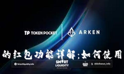 数字钱包的红包功能详解：如何使用及其优势