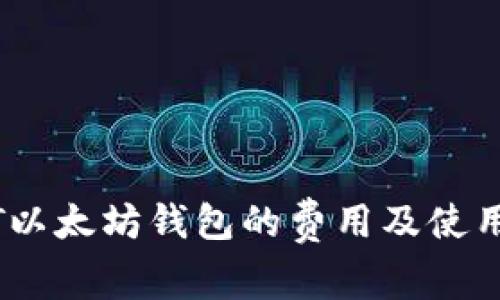 USDT以太坊钱包的费用及使用指南