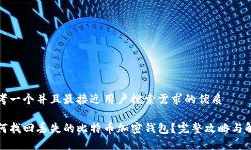 思考一个并且最接近用户搜索需求的优质

如何找回丢失的比特币加密钱包？完整攻略与解答