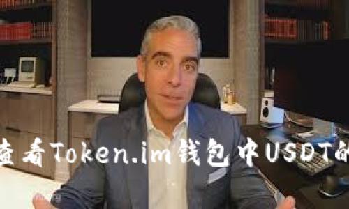如何查看Token.im钱包中USDT的真假