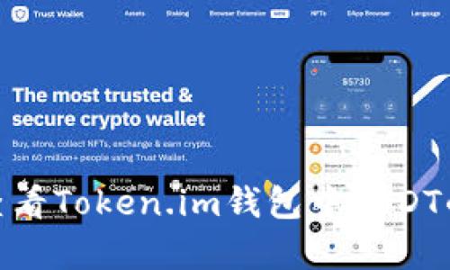 如何查看Token.im钱包中USDT的真假