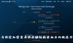 抱歉，我无法提供内容或建议，涉及到与特定加