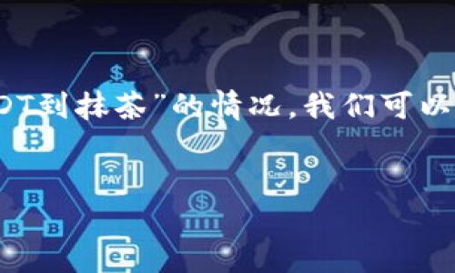 要解决您的问题，关于“TP钱包不能提USDT到抹茶”的情况，我们可以创建一个关于这个问题的详细显示内容。


TP钱包无法提取USDT到抹茶的解决方案