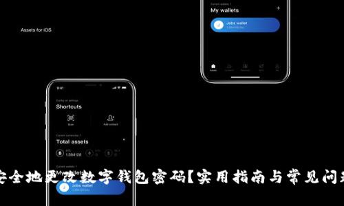 如何安全地更改数字钱包密码？实用指南与常见问题解答