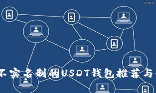最安全、不实名制的USDT钱包推荐与使用指南