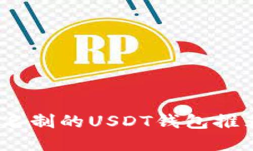 最安全、不实名制的USDT钱包推荐与使用指南