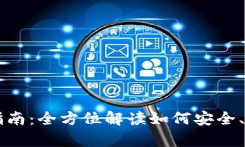 区块链钱包提现指南：全方位解读如何安全、快速提现数字资产