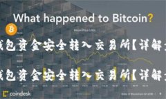 如何将区块链钱包资金安全转入交易所？详解步