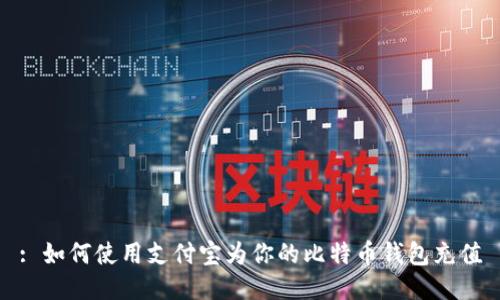 : 如何使用支付宝为你的比特币钱包充值