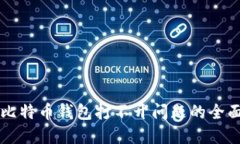 解决比特币钱包打不开问题的全面指南