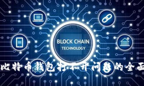 解决比特币钱包打不开问题的全面指南