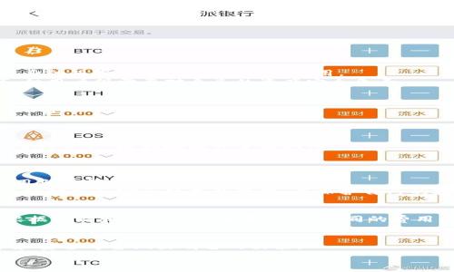   
   如何选择和使用火币比特币钱包，安全与便捷并存  / 

关键词  
 guanjuanci  火币钱包, 比特币存储, 数字货币安全  /guanjuanci 

hr

随着数字货币的流行，越来越多人开始关注比特币及其他虚拟货币的存储和管理。而火币钱包作为一种可供比特币存储和交易的解决方案，正在受到越来越多用户的青睐。在这篇文章中，我们将详细探讨火币比特币钱包的选择和使用方法，确保用户在享受其便捷性的同时，也能保障资金的安全。

一、火币比特币钱包的基本概述
火币比特币钱包是由火币网团队开发的一款数字货币钱包，用户可以通过该钱包安全存储比特币及其他多种数字货币。火币钱包支持多种平台，包括Web端、移动端（iOS和Android），具有用户友好的界面，使得即便是新手用户也能够轻松操作。火币钱包还支持多重签名功能，提高了钱包的安全性。

二、火币比特币钱包的安全性
安全是使用数字货币钱包时最为重要的考量因素之一。火币钱包采取了多项安全措施保障用户资金安全。其中包括数据加密、双重身份验证、冷存储以及多重签名等技术手段。这些措施共同构成了一道坚实的安全防线，降低了用户账户被黑客攻击的风险。
此外，火币在国际上享有良好的声誉，其团队时刻关注行业的安全动态，及时更新钱包的软件维护和安全策略，以应对新兴的安全威胁。这为用户提供了一种比较可靠的信心，有助于减少对数字货币存储的焦虑。

三、如何注册和使用火币比特币钱包
注册使用火币钱包的过程非常简单。用户只需下载官方的火币钱包应用，按照系统提示完成注册流程。这通常包括邮件验证以及设置密码等步骤。确保选择一个复杂且安全的密码，以防止任何未授权的访问。
使用火币钱包时，用户可以通过钱包地址进行不同币种的交易、转账和接收。尤其是在进行比特币交易时，用户只需将自己的钱包地址提供给转账方，即可轻松完成。此外，火币钱包也提供了便捷的资产管理功能，用户可以随时查看自己的资产状况及交易记录，直观明了。

四、选择火币钱包的优缺点
选择火币比特币钱包需要考虑其优缺点。优点方面：火币钱包在用户接口友好、操作简单、支持多种数字货币等方面表现优异，非常适合新手用户。同时，火币所采取的安全措施，也为用户提供了一定的保障。
然而，如同所有数字货币钱包，火币钱包也存在一定的风险。例如，任何在线钱包都无法做到百分之百的安全；此外，火币钱包的用户可能在面对技术问题时会因缺乏技术支持而感到无助。因此，在选择火币钱包之前，用户应充分了解自己的需求，作为一种存储工具来进行合理分配。

五、如何确保比特币的安全储存
虽然火币钱包在安全性上做得很好，但用户仍然需要自己采取一些措施来确保比特币的安全存储。在这方面，建议用户采用“冷存储”策略，即将大量的比特币存放于不与互联网连接的硬件钱包中。例如，Ledger和Trezor等知名品牌的硬件钱包都被广泛推荐。
此外，用户应定期检查账户的交易记录，确保没有异常的活动发生。同时，定期更新密码和启用双重身份验证也能够进一步增强账户的安全性。为了提升安全保障，用户应避免在公共网络下进行数字货币的交易，防范网络钓鱼和黑客攻击的风险。

六、火币比特币钱包与其他数字货币钱包的比较
火币比特币钱包与市场上的其他数字货币钱包相比，有其独特的优势。例如，与以太坊钱包和莱特币钱包相比，火币钱包支持的数字货币种类更多，同时用户体验也更友好。此外，火币钱包凭借强大的技术团队和良好的品牌声誉，提供了相对Robust的安全保障。
在功能上，火币钱包还支持OTC（场外交易）功能，这对于频繁进行大额交易的用户而言，极具吸引力。而其他一些钱包可能仅限于在线交易，不支持第三方OTC交易，这在一定程度上限制了用户的选择和灵活性。

hr

常见问题解答

1. 使用火币比特币钱包安全吗？
火币比特币钱包采用了多重安全技术来保护用户的资金，例如数据加密、双重身份验证、多重签名等。尽管如此，数字货币存在本身的风险，因此一定要谨慎使用。
为提高安全性，建议用户定期检查帐户，启用双重认证，选择复杂密码并进行定期更换。虽然火币钱包的安全性在业内受到认可，但用户仍需要对自己的资产安全负责。

2. 如果我忘记了火币钱包的密码，该怎样找回？
如果用户忘记了火币钱包的密码，首先可以尝试通过备用邮箱或手机验证码进行密码重置。步骤一般为进入登录界面，点击“忘记密码”并按照提示进行操作。
如果无法通过以上方式找回密码，建议及时联系火币客服进行咨询。同时，要保证备份助记词等安全信息，确保资产不受损失。

3. 火币比特币钱包是否支持多种数字货币？
火币比特币钱包支持多种数字货币的存储和交易，包括但不限于比特币、以太坊、瑞波币等。这使得用户可以在一个平台上管理多种资产，极大地提升了便利性。
用户在使用钱包时，需留意不同币种的手续费和交易时间，以根据自身需求选择合适的交易方式和时间。

4. 哪些情况下我应该使用火币比特币钱包？
如果你是数字货币投资者，火币比特币钱包提供的便捷交易功能非常适合你。尤其是在你需要频繁进行交易、转账的情况下，使用火币钱包将更为方便。
此外，如果你希望管理多个数字资产，而不想频繁切换钱包，火币钱包的多币种支持也能满足这一需求。但同时，确保时常关注市场动态和安全隐患的变化，以保护自己的投资。

5. 火币钱包的交易费用是如何计算的？
火币钱包的交易费用一般依据当前网络拥堵情况和交易行为来计算，具体费用会在进行交易时予以显示。通常来说，火币网会根据行情和用户的交易量，给予不同的费用展示。
为减少交易费用，用户可以选择在网络相对不拥挤的时段进行交易，或者通过提升会员等级来享受更低的交易费用。

结论：火币比特币钱包以其安全与便捷性受到广泛的欢迎。在选择数字货币钱包时，用户应充分了解其特性，并根据自己的需求和安全考量做出明智的决策。

（上述内容仅为示例，其中的字数和结构可以根据需求进行相应的调整和扩展。）