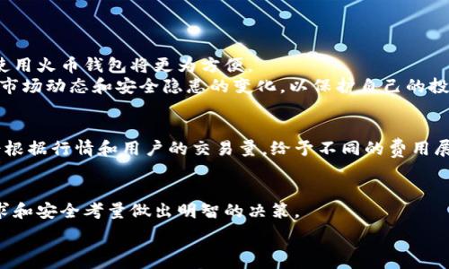   
   如何选择和使用火币比特币钱包，安全与便捷并存  / 

关键词  
 guanjuanci  火币钱包, 比特币存储, 数字货币安全  /guanjuanci 

hr

随着数字货币的流行，越来越多人开始关注比特币及其他虚拟货币的存储和管理。而火币钱包作为一种可供比特币存储和交易的解决方案，正在受到越来越多用户的青睐。在这篇文章中，我们将详细探讨火币比特币钱包的选择和使用方法，确保用户在享受其便捷性的同时，也能保障资金的安全。

一、火币比特币钱包的基本概述
火币比特币钱包是由火币网团队开发的一款数字货币钱包，用户可以通过该钱包安全存储比特币及其他多种数字货币。火币钱包支持多种平台，包括Web端、移动端（iOS和Android），具有用户友好的界面，使得即便是新手用户也能够轻松操作。火币钱包还支持多重签名功能，提高了钱包的安全性。

二、火币比特币钱包的安全性
安全是使用数字货币钱包时最为重要的考量因素之一。火币钱包采取了多项安全措施保障用户资金安全。其中包括数据加密、双重身份验证、冷存储以及多重签名等技术手段。这些措施共同构成了一道坚实的安全防线，降低了用户账户被黑客攻击的风险。
此外，火币在国际上享有良好的声誉，其团队时刻关注行业的安全动态，及时更新钱包的软件维护和安全策略，以应对新兴的安全威胁。这为用户提供了一种比较可靠的信心，有助于减少对数字货币存储的焦虑。

三、如何注册和使用火币比特币钱包
注册使用火币钱包的过程非常简单。用户只需下载官方的火币钱包应用，按照系统提示完成注册流程。这通常包括邮件验证以及设置密码等步骤。确保选择一个复杂且安全的密码，以防止任何未授权的访问。
使用火币钱包时，用户可以通过钱包地址进行不同币种的交易、转账和接收。尤其是在进行比特币交易时，用户只需将自己的钱包地址提供给转账方，即可轻松完成。此外，火币钱包也提供了便捷的资产管理功能，用户可以随时查看自己的资产状况及交易记录，直观明了。

四、选择火币钱包的优缺点
选择火币比特币钱包需要考虑其优缺点。优点方面：火币钱包在用户接口友好、操作简单、支持多种数字货币等方面表现优异，非常适合新手用户。同时，火币所采取的安全措施，也为用户提供了一定的保障。
然而，如同所有数字货币钱包，火币钱包也存在一定的风险。例如，任何在线钱包都无法做到百分之百的安全；此外，火币钱包的用户可能在面对技术问题时会因缺乏技术支持而感到无助。因此，在选择火币钱包之前，用户应充分了解自己的需求，作为一种存储工具来进行合理分配。

五、如何确保比特币的安全储存
虽然火币钱包在安全性上做得很好，但用户仍然需要自己采取一些措施来确保比特币的安全存储。在这方面，建议用户采用“冷存储”策略，即将大量的比特币存放于不与互联网连接的硬件钱包中。例如，Ledger和Trezor等知名品牌的硬件钱包都被广泛推荐。
此外，用户应定期检查账户的交易记录，确保没有异常的活动发生。同时，定期更新密码和启用双重身份验证也能够进一步增强账户的安全性。为了提升安全保障，用户应避免在公共网络下进行数字货币的交易，防范网络钓鱼和黑客攻击的风险。

六、火币比特币钱包与其他数字货币钱包的比较
火币比特币钱包与市场上的其他数字货币钱包相比，有其独特的优势。例如，与以太坊钱包和莱特币钱包相比，火币钱包支持的数字货币种类更多，同时用户体验也更友好。此外，火币钱包凭借强大的技术团队和良好的品牌声誉，提供了相对Robust的安全保障。
在功能上，火币钱包还支持OTC（场外交易）功能，这对于频繁进行大额交易的用户而言，极具吸引力。而其他一些钱包可能仅限于在线交易，不支持第三方OTC交易，这在一定程度上限制了用户的选择和灵活性。

hr

常见问题解答

1. 使用火币比特币钱包安全吗？
火币比特币钱包采用了多重安全技术来保护用户的资金，例如数据加密、双重身份验证、多重签名等。尽管如此，数字货币存在本身的风险，因此一定要谨慎使用。
为提高安全性，建议用户定期检查帐户，启用双重认证，选择复杂密码并进行定期更换。虽然火币钱包的安全性在业内受到认可，但用户仍需要对自己的资产安全负责。

2. 如果我忘记了火币钱包的密码，该怎样找回？
如果用户忘记了火币钱包的密码，首先可以尝试通过备用邮箱或手机验证码进行密码重置。步骤一般为进入登录界面，点击“忘记密码”并按照提示进行操作。
如果无法通过以上方式找回密码，建议及时联系火币客服进行咨询。同时，要保证备份助记词等安全信息，确保资产不受损失。

3. 火币比特币钱包是否支持多种数字货币？
火币比特币钱包支持多种数字货币的存储和交易，包括但不限于比特币、以太坊、瑞波币等。这使得用户可以在一个平台上管理多种资产，极大地提升了便利性。
用户在使用钱包时，需留意不同币种的手续费和交易时间，以根据自身需求选择合适的交易方式和时间。

4. 哪些情况下我应该使用火币比特币钱包？
如果你是数字货币投资者，火币比特币钱包提供的便捷交易功能非常适合你。尤其是在你需要频繁进行交易、转账的情况下，使用火币钱包将更为方便。
此外，如果你希望管理多个数字资产，而不想频繁切换钱包，火币钱包的多币种支持也能满足这一需求。但同时，确保时常关注市场动态和安全隐患的变化，以保护自己的投资。

5. 火币钱包的交易费用是如何计算的？
火币钱包的交易费用一般依据当前网络拥堵情况和交易行为来计算，具体费用会在进行交易时予以显示。通常来说，火币网会根据行情和用户的交易量，给予不同的费用展示。
为减少交易费用，用户可以选择在网络相对不拥挤的时段进行交易，或者通过提升会员等级来享受更低的交易费用。

结论：火币比特币钱包以其安全与便捷性受到广泛的欢迎。在选择数字货币钱包时，用户应充分了解其特性，并根据自己的需求和安全考量做出明智的决策。

（上述内容仅为示例，其中的字数和结构可以根据需求进行相应的调整和扩展。）