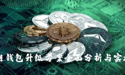 区块链钱包升级方案全面分析与实施指南