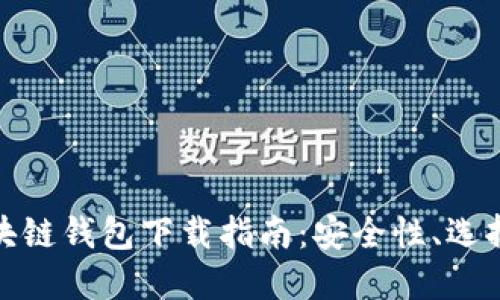最全面的区块链钱包下载指南：安全性、选择与使用技巧