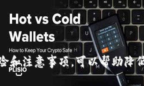    如何将USDT转移到TP钱包：详细指南和常见问题解答  / 
 guanjianci  USDT, TP钱包, 加密货币转移  /guanjianci 

在加密货币的世界里，USDT（泰达币）因其与美元1：1的锚定关系而广受欢迎。用户常常需要将USDT从一个钱包转移到另一个钱包，TP钱包因其安全性和用户友好性，成为了许多人选择的数字钱包之一。本文将详细介绍如何将USDT转移到TP钱包，并解答用户在操作过程中可能会面临的五个常见问题。

一、USDT是什么？
USDT（Tether）是一种以美元为基础的稳定币，它的价值与美元保持1:1的固定汇率。这种设计使得USDT在波动性较大的加密货币市场上提供了一种“稳定”的交易工具。USDT的主要用途是作为交易工具、持有资产以及跨境支付。通过使用USDT，用户可以在不需要将其转换为法定货币的情况下，在加密货币市场中进行交易。

二、TP钱包是什么？
TP钱包是一款功能强大的数字资产管理工具，支持多种加密货币的存储、转账和交换。TP钱包提供了用户友好的界面，方便用户进行资产管理。其安全性高且多样的功能吸引了大量用户选择TP钱包作为他们的主要加密货币钱包。此外，TP钱包还支持DApp和DeFi项目，使用户能够更方便地参与到生态系统中。

三、如何将USDT转移到TP钱包？
将USDT转移到TP钱包非常简单，但仍需注意一些关键步骤。以下是详细的转账步骤：

1. **下载并安装TP钱包**  
首先，从官网或应用商店下载并安装TP钱包。确保你下载的是官方版本，以免安全隐患。

2. **创建或导入钱包**  
打开TP钱包后，你可以选择创建一个新的钱包或导入已有的钱包。如果你是新用户，建议创建一个新的钱包并妥善保存助记词和私钥。

3. **获取TP钱包地址**  
在TP钱包的主界面中，找到并点击“接收”按钮。系统会显示你的钱包地址，通常是以0x开头的一串字符。拷贝这个地址。

4. **在发出方钱包中进行转账**  
打开你当前存放USDT的数字钱包。在该钱包中找到USDT，并点击“转账”或“发送”选项。在填写转账信息时，将之前拷贝的TP钱包地址粘贴到接收地址处，输入你想要转账的USDT数量，并确认细节。

5. **确认与提交转账**  
检查所有信息无误后，确认并提交转账请求。大多数情况下，你会需要输入交易密码或进行二次验证。提交后，你可以在发出的钱包界面查看转账状态。

6. **在TP钱包中确认到账**  
转账处理完成后，打开TP钱包查看余额。通常情况下，转移会在几分钟内完成，但有时可能会受到区块链确认时间的影响。

步骤相对简单，但用户在操作时仍需谨慎，确保钱包地址无误，以避免资金损失。

四、在转移USDT时需要注意哪些问题？
在将USDT转移到TP钱包时，有几个重要问题需加以注意：

1. **确认网络选择**  
确保你的USDT是在正确的链上转移。USDT在不同的区块链上（如Ethereum、Tron等）存在，网络选择不当可能导致资产丢失。每个平台支持的网络可能不同，请根据TP钱包的支持情况选择相应的链。

2. **地址的准确性**  
务必确认钱包地址的准确性。错误的地址将导致资金无法找回，尤其是通过区块链提交交易后，资产几乎无法恢复。

3. **网络手续费**  
转账时通常需要支付一定的网络手续费。请在发出转账前确认手续费数额，并确保你的余额足以支付。

4. **转账的确认时间**  
根据区块链的繁忙程度，转账的确认时间可能会有所不同。有时即使转账已提交，到账时间也可能会有所延迟，请耐心等待。

5. **安全措施**  
在进行任何转账操作之前，请确保你的钱包和计算机没有受到恶意软件的干扰。使用两步验证、更换复杂的密码和定期检查账户余额是保障资金安全有效的方法。

五、转移USDT过程中常见问题解答
以下是用户在转移USDT时经常会碰到的问题，以及相应的解决方案。

1. **转账失败，怎么办？**  
如果在转账过程中遇到失败，首先，检查网络状态及钱包的设置。如果问题仍然存在，考虑联系客服寻求帮助或查看社区是否有类似的问题发生及解决方案。

2. **如何找回转账错误的资金？**  
如果资金转向错误地址，找回的可能性极低。许多钱包和交易所无法对这种错误负责，因此用户在发送前务必三思而后行。

3. **转账的时间过长怎么办？**  
资金转账的时效性和区块链的拥堵和当前的网络状态有关。如果长时间未到账，可以在区块链浏览器上查找交易确认状态。如果确认了交易已被处理，但仍未到账，请联系你的钱包客服。

4. **如何有效降低转账手续费？**  
不同时间段的网络会有不同的手续费，通常在网络繁忙时手续费会更高。选择在人们较少使用的时间段进行转账，或者使用其他手续费较低的方式进行操作。

5. **TP钱包的安全性如何保证？**  
TP钱包通过加密和私钥保护用户资金，建议定期备份，采用复杂密码，并开启双重认证，避免在公共网络环境下进行访问和转账。

总结来说，将USDT转移到TP钱包的过程并不复杂，但用户在操作过程中需要特别留意各项细节，以确保资金安全和转移顺利。此外，随时关注相关风险和注意事项，可以帮助降低潜在的损失风险。