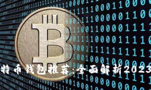 最安全的比特币钱包推荐：全面解析2023年最佳选择