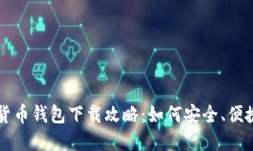 Wotoken数字货币钱包下载攻略：如何安全、便捷地获取与使用