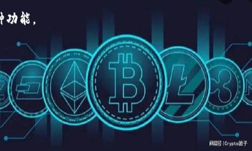 以太坊钱包官网股价解析：投资前景与市场动态

以太坊, 钱包, 股价/guanjianci

# 以太坊钱包官网股价解析：投资前景与市场动态

以太坊是一个基于区块链技术的开源平台，提供智能合约和去中心化应用（DApp）服务。随着数字货币的日益普及，围绕以太坊的技术、应用和市场表现也成为了投资者关注的焦点。在众多以太坊相关服务中，钱包的使用频率变得尤为突出，它不仅关乎用户资产的安全，还与市场的表现密切相关。因此，了解以太坊钱包的官网以及其相关股价动态，能够帮助我们更好地理解这一市场。

## 市场概况

以太坊自2015年发布以来，其市场表现引人注目。在2020年的DeFi热潮中，以太坊的价格经历了显著的增长。同时，越来越多的金融机构开始投资以太坊，推动了其市值的进一步上升。以太坊钱包作为存储和管理以太坊及其他ERC-20代币的重要工具，其发展与以太坊的整体生态紧密相连。

## 以太坊钱包的种类

### 热钱包与冷钱包

以太坊钱包可以分为热钱包和冷钱包。热钱包是指在线上的钱包，通常方便用户进行快速交易，适用于日常使用。冷钱包则是离线的存储方式，通常更加安全，适合长期持有。了解这两者的区别，有助于用户根据自身的需求选择合适的存储方式。

### 官方钱包与第三方钱包

以太坊官方提供了几种不同类型的钱包选项，包括Mist钱包、以太坊钱包（Ethereum Wallet）等。此外，市场上还有众多第三方钱包选择，如MetaMask、Trust Wallet等。这些第三方钱包通常拥有更为便捷的界面和丰富的功能，但在安全性上可能不如官方钱包。

## 以太坊钱包官网的股价影响因素

### 市场供应与需求

以太坊的市场需求以及用户使用钱包的频率直接影响其相关服务的股价。随着用户数量的增加，对以太坊钱包的需求也在增长，从而可能推动相关公司的股价上涨。

### 技术发展

以太坊的技术升级，例如2.0版本的发展，能够增强网络的扩展性和安全性，进而影响钱包的使用体验和安全性。技术的进步将吸引更多用户，直接影响其股价。

### 竞争环境

随着越来越多的钱包进入市场，竞争愈发激烈。相关公司需不断创新，以保持市场份额。若一款钱包能够提供领先的功能或者更高的安全性，将对其他竞争者造成压力，也可能间接影响市场股价。

### 法规变化

加密货币市场受政策法规的影响较大。例如，各国对数字货币的监管力度不同，可能影响到用户对以太坊财富管理工具的接受程度。而监管政策的变化也会影响整体市场的发展和相关公司的股价。

### 全球经济环境

整体经济环境也可以影响数字货币市场的投资热情。例如，全球通货膨胀引发的避险需求往往使得投资者更多地转向加密货币，进而提升以太坊钱包的使用率和相关公司股价。

## 常见问题解答

### 问题1：以太坊钱包官网有哪些推荐的钱包？

以太坊钱包官网推荐的钱包

以太坊官网推荐的几种钱包包括Mist钱包、以太坊钱包等。Mist钱包是以太坊官方的桌面应用程序，适合对技术要求较高的用户，它提供了较完整的以太坊节点功能，但对新手来说可能相对复杂。

另一方面，以太坊钱包（Ethereum Wallet）相对简单，用户无需下载整个区块链，也不需要深入了解区块链技术。从热门的第三方钱包来看，MetaMask非常受欢迎，拥有更友好的用户界面和丰富的功能，适合日常使用。同时，Trust Wallet也受到众多用户的青睐，因其支持多种不同的加密币种且安全性较高。

对于智能合约和DeFi应用的用户而言，使用支持ERC-20代币的钱包，比如MetaMask，能够更好地参与以太坊生态。

### 问题2：如何保证以太坊钱包的安全性？

以太坊钱包的安全措施

安全性是使用以太坊钱包时最重要的考虑因素之一。用户需要采取多种措施来确保其资金的安全。首先，选择一个知名且信用良好的钱包是重中之重。其次，对于热钱包，建议使用双重认证机制，增加账户安全。

对冷钱包而言，用户应将私钥保存在离线环境中，避免网络攻击。此外，定期更新软件以确保使用最新的安全补丁也非常必要。

因此，对于以太坊用户而言，加密后备份私钥、定期进行安全检查、以及使用正规的硬件钱包都是保障投资安全的重要举措。

### 问题3：如果以太坊钱包丢失，该如何处理？

丢失以太坊钱包后的应对措施

当用户发现以太坊钱包丢失，首先要沉着应对，迅速检查在哪些地方可以找回来，例如在已用过的设备中查找。在使用热钱包的情况下，用户可以通过相关平台的找回功能进行账户恢复。

如果使用的是冷钱包，通常建议在创建钱包时就进行妥善的备份。合法的钱包通常会在创建时提供恢复种子短语，用户只需用该短语在新的钱包应用中恢复即可。但如果没有备份，并且丢失了私钥，则可能造成资产不可逆转的损失。因此，用户在创建钱包时一定要妥善保管好私钥和恢复短语。

### 问题4：以太坊钱包如何与其他 DeFi 平台整合？

以太坊钱包与 DeFi 平台的整合

以太坊钱包通常是与DeFi平台无缝集成的关键工具。用户可以通过连接以太坊钱包来访问各种DeFi服务，比如借贷、交易和流动性挖掘等。以MetaMask为例，用户只需简单地在DeFi平台连接其钱包，便能立即参与到各种DeFi生态的经济活动。

此外，各大DeFi项目通常会提供与以太坊钱包的兼容性，用户无需进行复杂的操作，只需一键连接即可完成。这种便利性大大促进了DeFi市场的繁荣发展。

但是用户也要注意，随着DeFi市场的增长，相应的安全风险也随之增加，用户在参与时应仔细评估项目的风险。

### 问题5：未来以太坊钱包的趋势与发展方向是什么？

以太坊钱包的未来趋势与发展

随着区块链技术的不断进步，未来以太坊钱包的趋势可能包括安全性和功能上的继续提高。首先，随着技术的发展，钱包将不断增强安全措施，以抵御越来越复杂的网络攻击。

此外，钱包的用户体验将持续，越来越多的用户互动特性将会融入钱包设计中。未来，可以想象到的是，钱包不仅仅是存储和管理资产的工具，还可能结合社交、游戏等多种功能。

再者，智能合约的广泛应用将带动钱包的多样化。用户不仅能通过钱包进行资金管理，还能参与到各种DeFi协议、NFT市场等复杂的区块链应用中。

最后，随着全球对数字货币的认知度提升，合规化可能成为钱包发展的一个重要方向。钱包服务商可能需要遵循更严格的监管要求，为用户提供更加安全和合规的产品。

总结来说，以太坊钱包官网以及其股价的动态，为投资者提供了极具价值的信息。持续关注市场动态、技术进步与法规变化，将帮助用户更加深入理解这一市场。