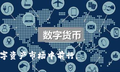 区块链钱包代币行情分析：看透市场动态，助力投资决策

区块链, 钱包代币, 行情分析/guanjianci

在数字化金融时代，区块链技术和加密货币的迅速发展让越来越多的投资者关注到区块链钱包和其代币的市场动态。区块链钱包不仅是用户存储和管理数字资产的工具，还是参与去中心化金融（DeFi）、非同质化代币（NFT）等新兴领域的重要途径。面对千变万化的市场行情，深入分析钱包代币的表现和走势，将有助于投资者制定更加科学的投资策略。

在本篇文章中，我们将从以下几个方面进行详细分析：
ol
    li区块链钱包的基本概念及其重要性/li
    li代币种类与各自特点/li
    li市场行情分析的必要性及影响因素/li
    li区块链钱包代币的未来发展趋势/li
    li投资者应如何选择合适的代币并降低风险/li
/ol

区块链钱包的基本概念及其重要性
区块链钱包是用来存储、发送和接收数字货币的工具，通常分为热钱包与冷钱包两种。热钱包连接互联网，适合频繁交易；冷钱包则不联网，适合长期保存资产。

区块链钱包的重要性体现在以下几个方面：
ul
    li资产安全性：区块链钱包通过密码学实现资产的安全存储，确保用户资产不被盗取。/li
    li便捷性：对于日常交易，区块链钱包能够提供便捷的一键式转账服务，提升用户体验。/li
    li去中心化：区块链钱包一般是去中心化的，使用户拥有对自己的资产的完全控制权，避免了传统金融机构对个人资金的干预。/li
/ul

代币种类与各自特点
代币是建立在区块链上的数字资产，按照使用场景的不同，可以分为多种类型。主要包括：
ul
    li支付代币：如比特币（BTC），适合用于付款和交易。/li
    li平台代币：如以太坊（ETH），为智能合约和去中心化应用提供基础。/li
    li稳定币：如USDT，旨在保持与法币的价格稳定。/li
    li治理代币：如Uniswap（UNI），持有者可以参与项目治理。/li
/ul

每种代币都有其独特的价值和用途，投资者需要结合市场情况进行合理选择。

市场行情分析的必要性及影响因素
进行市场行情分析可以帮助投资者把握市场的脉搏，预测未来走势，减少盲目投资带来的风险。影响钱包代币行情的因素主要有：
ul
    li技术发展：技术进步可能会推动某些代币的需求增长，反之亦然。/li
    li市场情绪：投资者的情绪直接影响市场动向，而市场情绪又受到新闻和社交媒体的影响。/li
    li政策法规：各国对加密货币的政策不同，可能会直接影响代币的合法性与流通性。/li
/ul

分析这些因素能够帮助投资者更好地理解市场，并在合适的时机进行投资。

区块链钱包代币的未来发展趋势
预计未来区块链钱包代币将朝着以下几个方向发展：
ul
    li合规性增强：随着监管政策的逐步明确，合规性的代币将更容易获得市场认可。/li
    li多元化服务：钱包将不再只是简单的存储工具，还将集成更多金融服务，如贷款、收益农业等。/li
    li用户体验：越来越多的项目会关注用户体验，简化操作流程，提高用户黏性。/li
/ul

投资者应如何选择合适的代币并降低风险
选择代币时，投资者应首先评估项目的团队背景、技术实力及其应用场景。同时，进行详细的市场调研，分析现有的市场趋势和用户反馈。此外，分散投资也是降低风险的一种有效策略。

总结来说，通过对区块链钱包代币的行情分析，投资者可以对市场有更深入的理解，提高投资决策的科学性，降低风险的同时抓住机会。

常见问题解答

h4问题1：区块链钱包的安全性如何保障？/h4
区块链钱包的安全性保障主要依赖以下几个方面：
ul
    li私钥保护：用户需要妥善保管自己的私钥，私钥是访问和控制数字资产的唯一凭证。/li
    li双因素认证：启用双因素认证（2FA）增加账户的安全性，防止未授权访问。/li
    li安全的备份：定期备份钱包数据，并将备份存储在安全的地方。/li
/ul
在使用区块链钱包时，用户应始终保持警惕，避免泄露个人信息和密钥，从而保障资产安全。

h4问题2：怎样分析代币市场的走势？/h4
代币走势的分析通常包括技术分析和基本面分析：
ul
    li技术分析：利用价格图表、技术指标（如MACD、RSI等）和趋势线等工具，评估市场的买卖力量。/li
    li基本面分析：关注项目团队、技术进展、市场需求等基本信息，辨别代币的内在价值。/li
/ul
结合这两种方法，可以提高预测代币走势的准确性，帮助投资者做出明智的投资决策。

h4问题3：如何选择适合自己的区块链钱包？/h4
选择钱包时应考虑以下几个因素：
ul
    li钱包类型：根据自己的需求选择热钱包或冷钱包。频繁交易可选择热钱包，长期保存则适合冷钱包。/li
    li支持的代币：确认钱包是否支持你所持有的代币，以免造成资产损失。/li
    li用户体验：选择操作简单且界面友好的钱包，以提升使用体验。/li
/ul
合适的区块链钱包有助于资产管理的便捷性和安全性。

h4问题4：影响代币价格的主要因素有哪些？/h4
代币价格受多种因素影响，包括：
ul
    li市场供需：代币的价格与市场的供需关系息息相关，需求增加则价格上扬。/li
    li行业消息：相关新闻事件或政策变化会对市场情绪产生即时影响。/li
    li技术进步：项目的技术进展会提升市场对其的信任度，从而影响价格。/li
/ul
通过关注这些因素，投资者能够更好地把握市场波动，采取相应的投资策略。

h4问题5：投资区块链代币的风险有哪些？如何应对？/h4
投资区块链代币的风险包括：
ul
    li市场波动：区块链市场波动较大，短时间内价格大幅起伏是常态。/li
    li项目风险：某些项目可能因技术不成熟、团队不力而无法兑现承诺。/li
    li监管风险：政策的变化可能导致某些代币被禁用或受到限制。/li
/ul
应对这些风险的策略包括：分散投资、加强学习、及时关注市场动态等，以提高应变能力。

综上所述，区块链钱包代币行情分析不仅是对市场的了解，更是对投资策略的深度思考。希望通过本文的分析，能够帮助投资者做出更为明智的决策，稳健地在数字资产市场中前行。